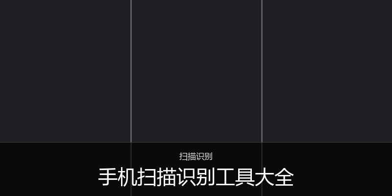 手机扫描识别工具大全