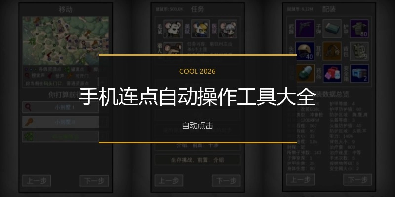 手机连点自动操作工具大全