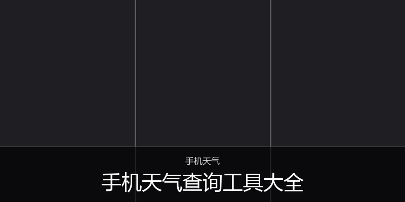 手机天气查询工具大全
