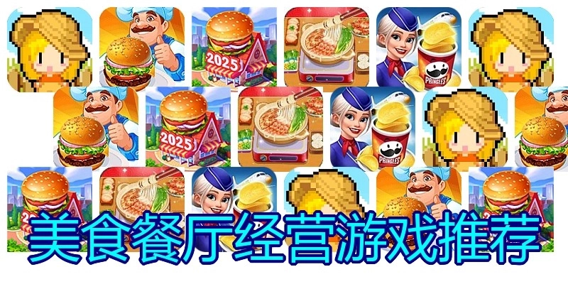 美食餐厅经营游戏推荐