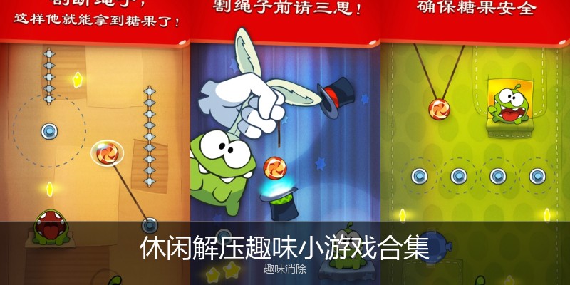 休闲解压趣味小游戏合集