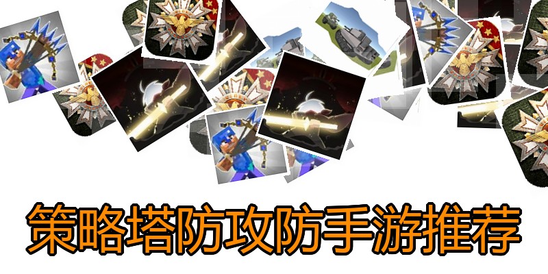 策略塔防攻防手游推荐