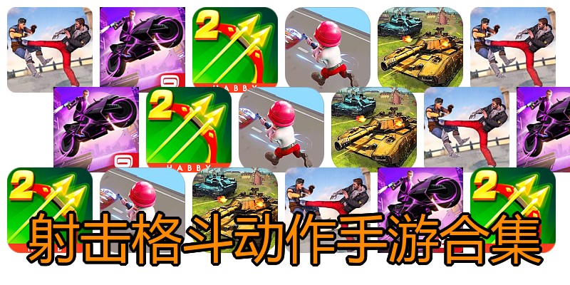 射击格斗动作手游合集