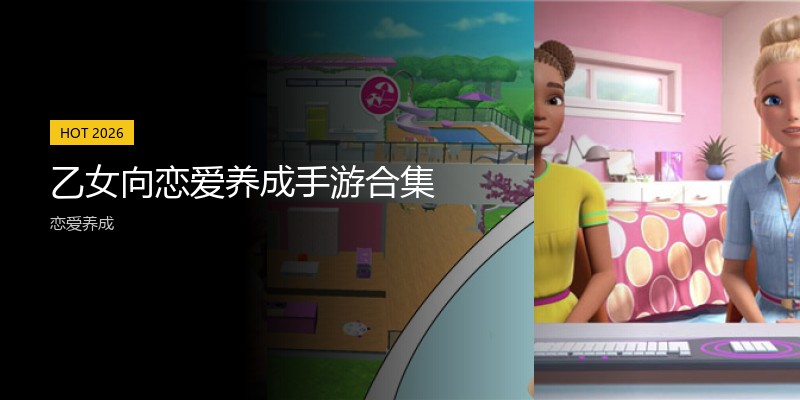 乙女向恋爱养成手游合集