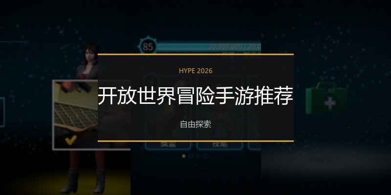 开放世界冒险手游推荐