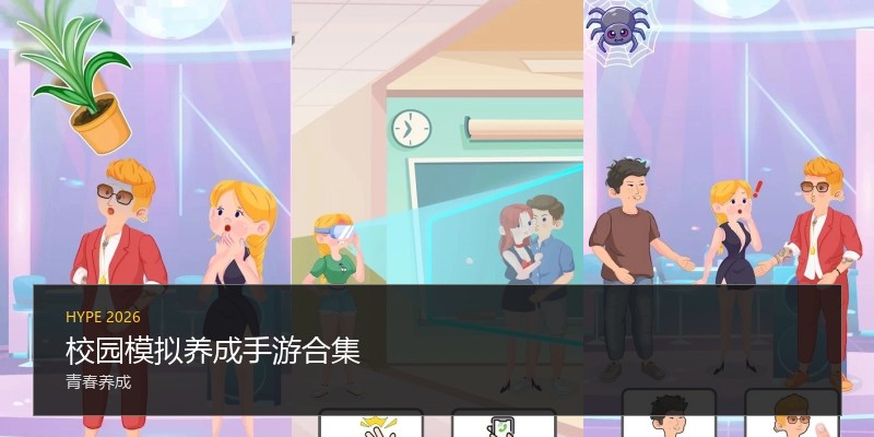 校园模拟养成手游合集