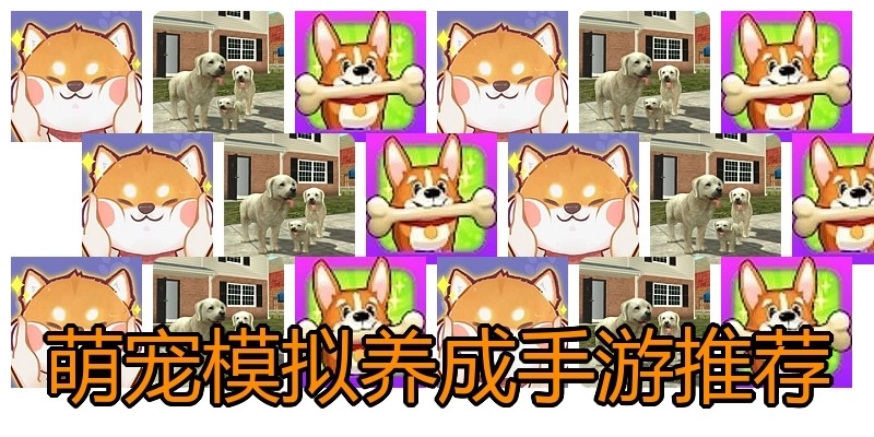 萌宠模拟养成手游推荐