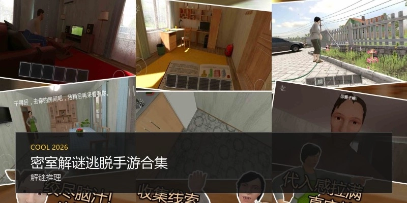 密室解谜逃脱手游合集