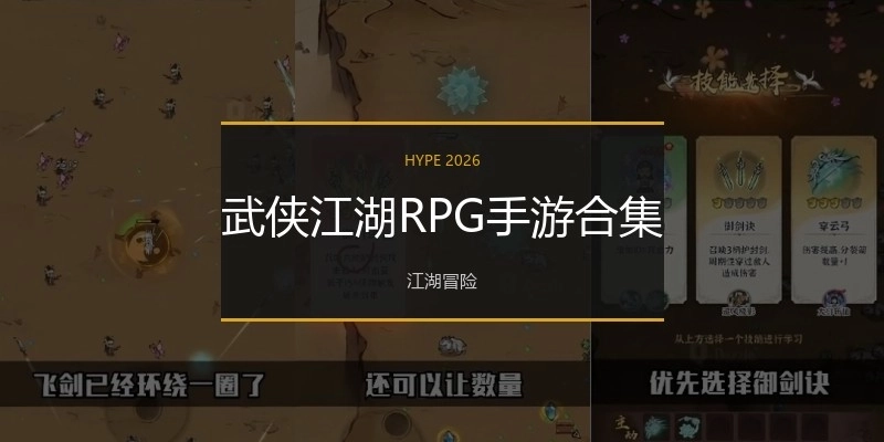 武侠江湖RPG手游合集