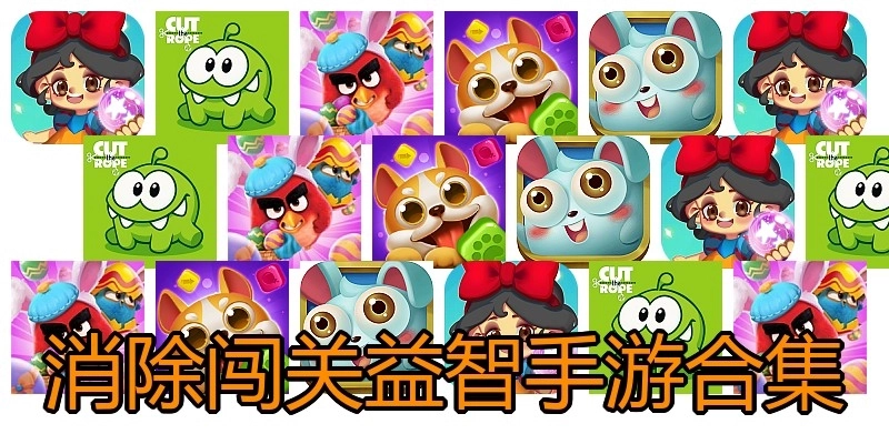 消除闯关益智手游合集