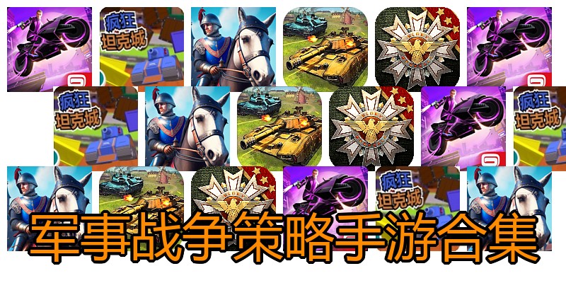 军事战争策略手游合集