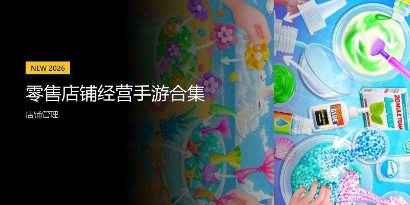 零售店铺经营手游合集