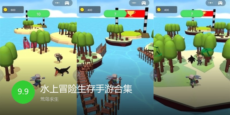 水上冒险生存手游合集