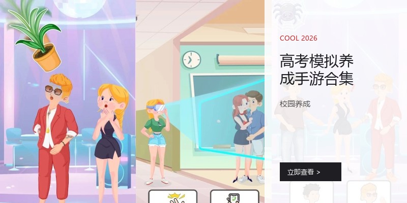 高考模拟养成手游合集