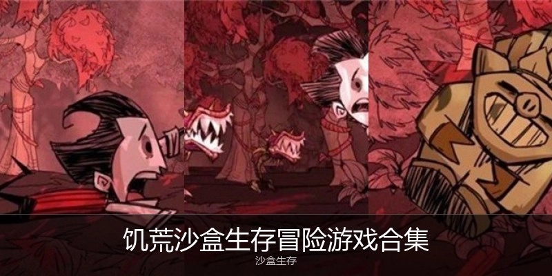 饥荒沙盒生存冒险游戏合集