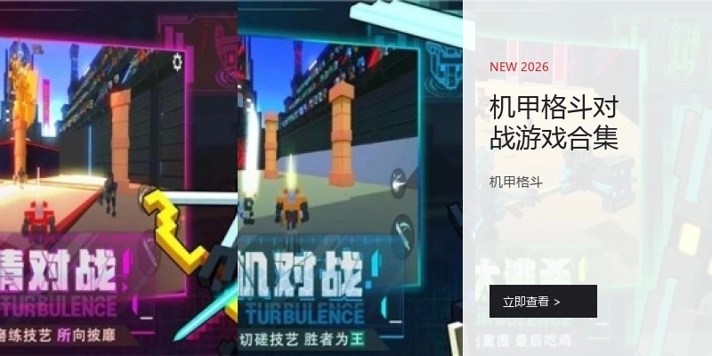 机甲格斗对战游戏合集