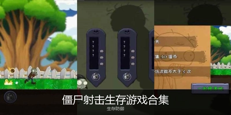 僵尸射击生存游戏合集