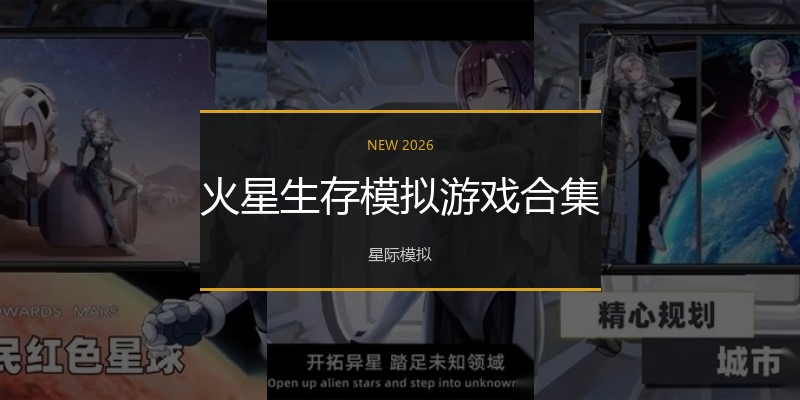 火星生存模拟游戏合集