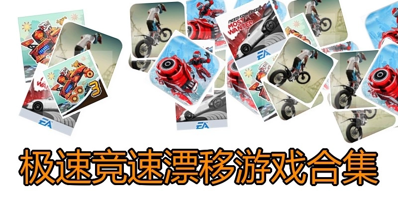 极速竞速漂移游戏合集