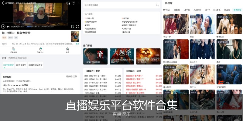 直播娱乐平台软件合集