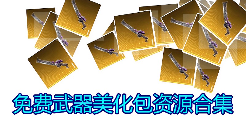免费武器美化包资源合集