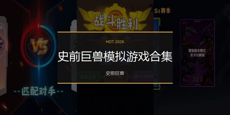 史前巨兽模拟游戏合集