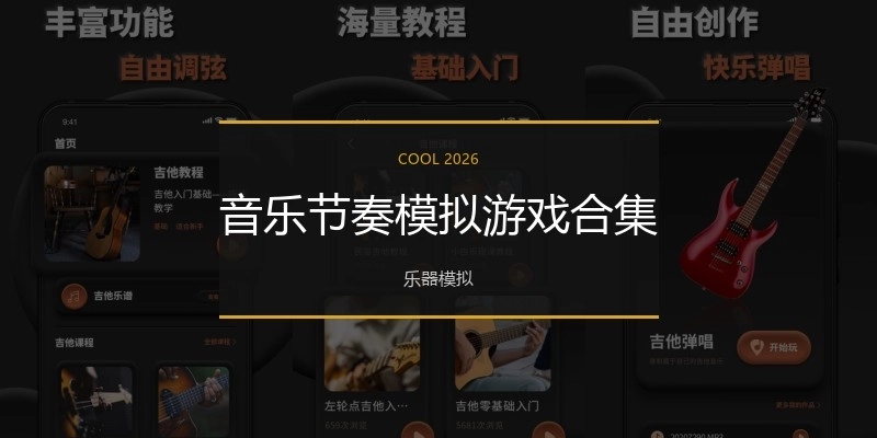 音乐节奏模拟游戏合集