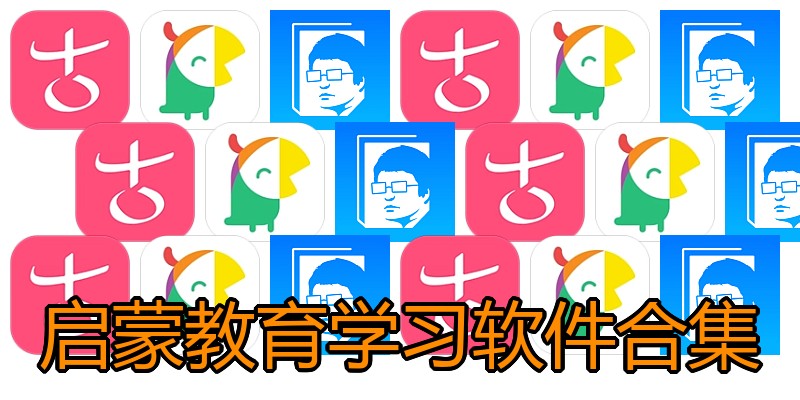 启蒙教育学习软件合集