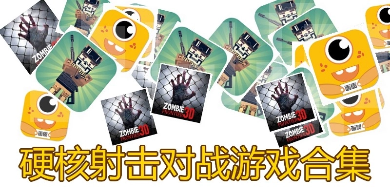 硬核射击对战游戏合集