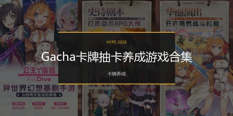 Gacha卡牌抽卡养成游戏合集