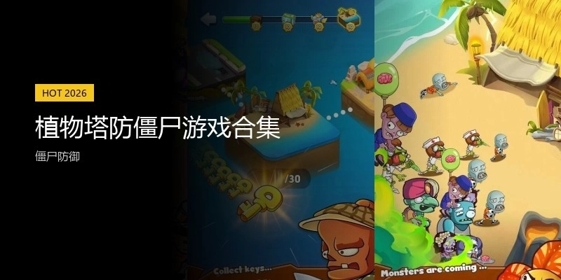 植物塔防僵尸游戏合集