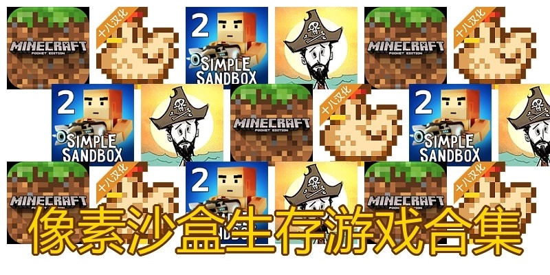 像素沙盒生存游戏合集