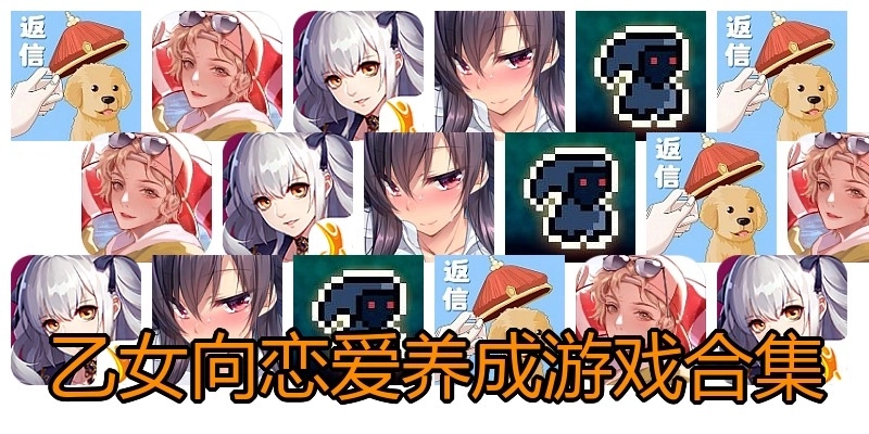 乙女向恋爱养成游戏合集