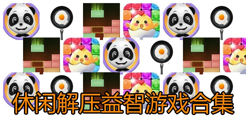 休闲解压益智游戏合集