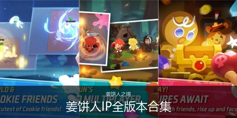 姜饼人IP全版本合集