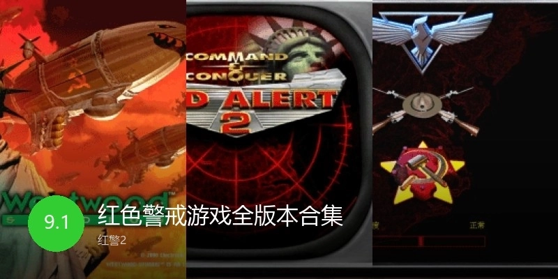 红色警戒游戏全版本合集