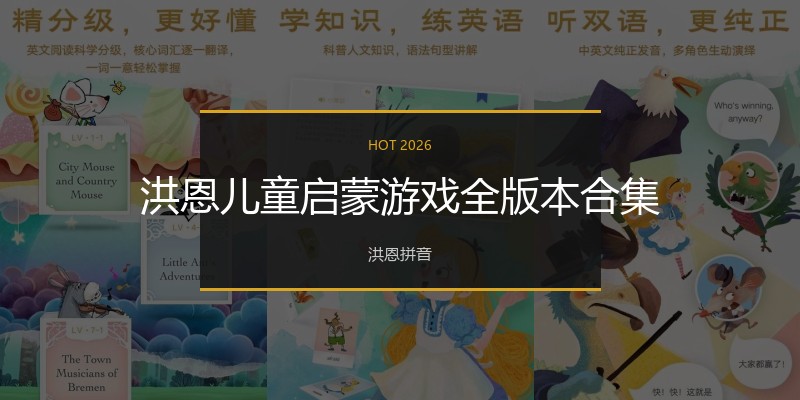洪恩儿童启蒙游戏全版本合集