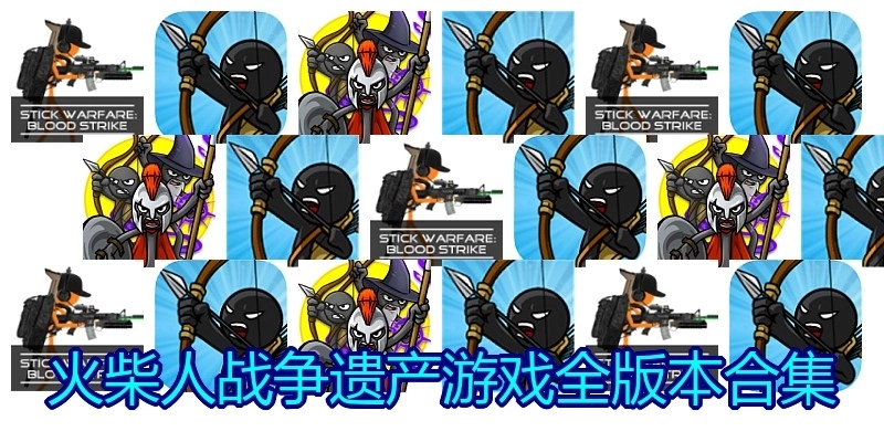 火柴人战争遗产游戏全版本合集