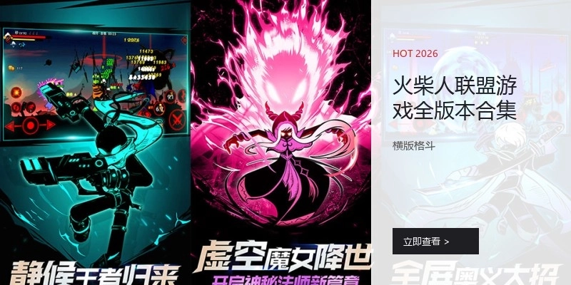 火柴人联盟游戏全版本合集