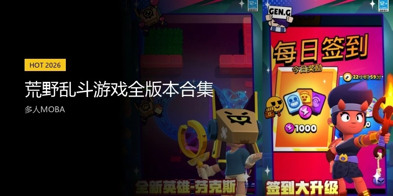 荒野乱斗游戏全版本合集