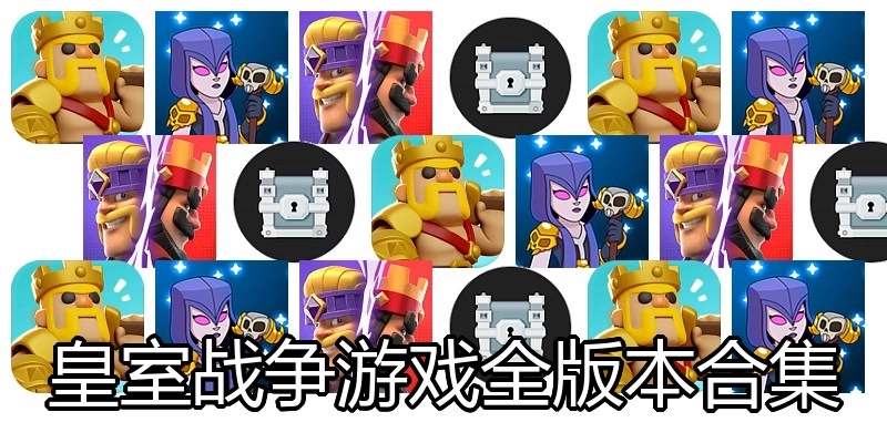皇室战争游戏全版本合集