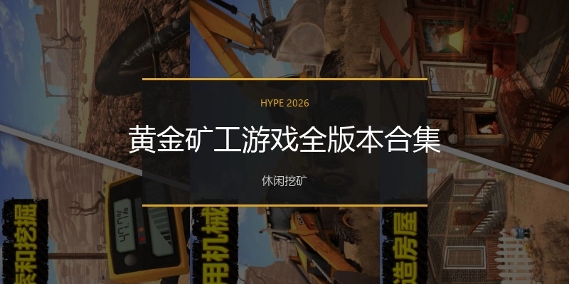 黄金矿工游戏全版本合集