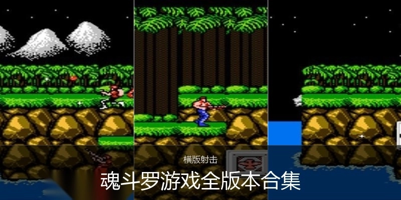 魂斗罗游戏全版本合集