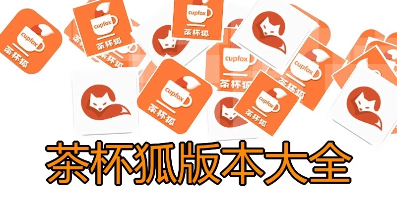 茶杯狐版本大全