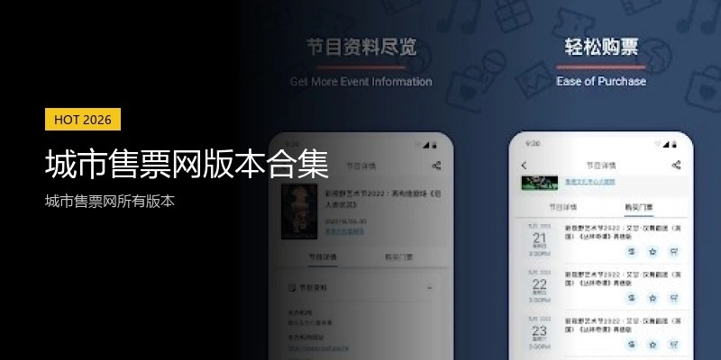 城市售票网版本合集