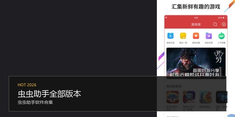 虫虫助手全部版本