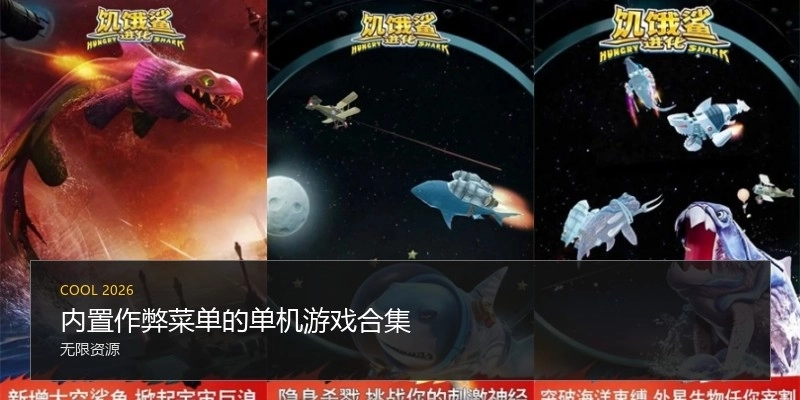 內(nèi)置作弊菜單的單機游戲合集