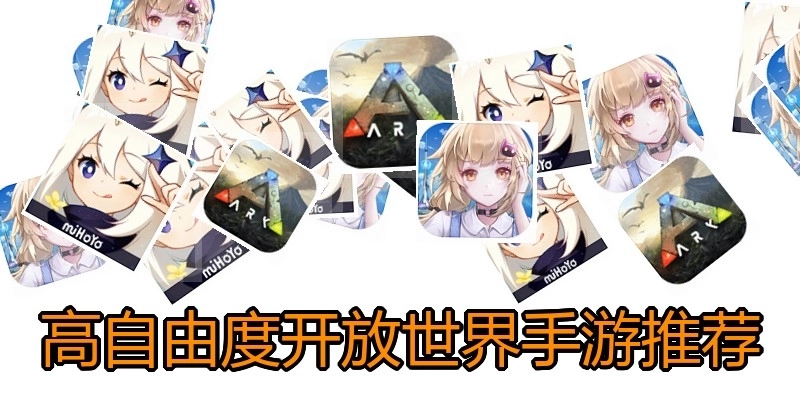 高自由度開(kāi)放世界手游推薦