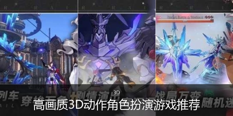 高畫質(zhì)3D動作角色扮演游戲推薦