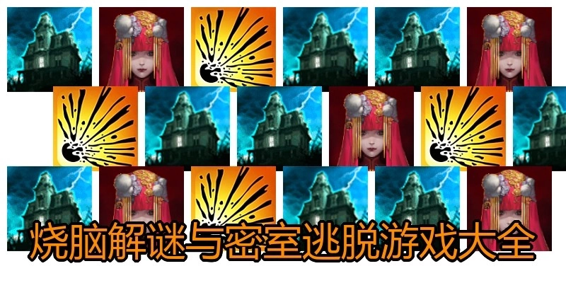 燒腦解謎與密室逃脫游戲大全